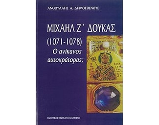 Μιχαήλ Ζ' Δούκας 1071-1078 image 0