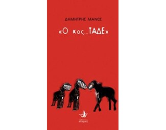 Ο κος Τάδε image 0