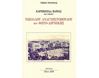 Καρτποστάλ Πάτρας image 0