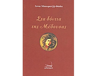 Στα δόντια της μέδουσας image 0