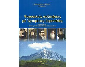 Ψυχωφελείς συζητήσεις με Αγιορείτες Γεροντάδες image 0