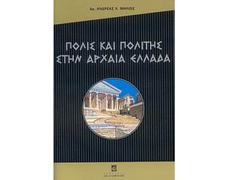 Πόλις και πολίτης στην αρχαία Ελλάδα image 0