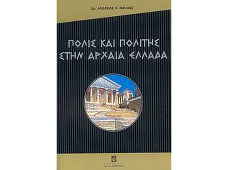 Πόλις και πολίτης στην αρχαία Ελλάδα