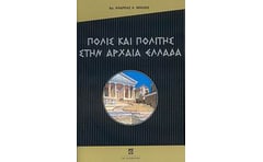 Πόλις και πολίτης στην αρχαία Ελλάδα