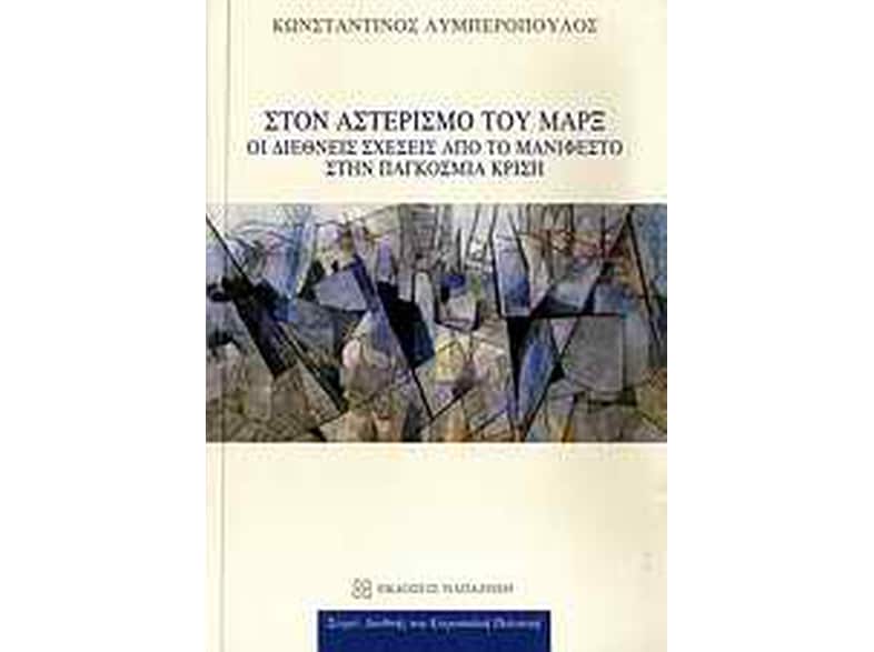 Στον αστερισμό του Μαρξ