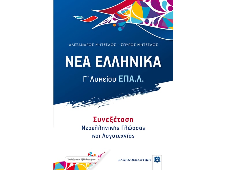 Βοήθημα Νέα Ελληνικά - Γ' Λυκείου Επα.Λ. - Συνεξέταση Νεοελληνικής Γλώσσας Και Λογοτεχνίας