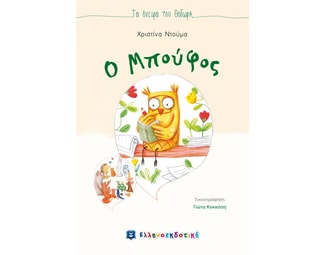 Ο Μπούφος image 0