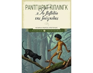 Το βιβλίο της ζούγκλας image 0