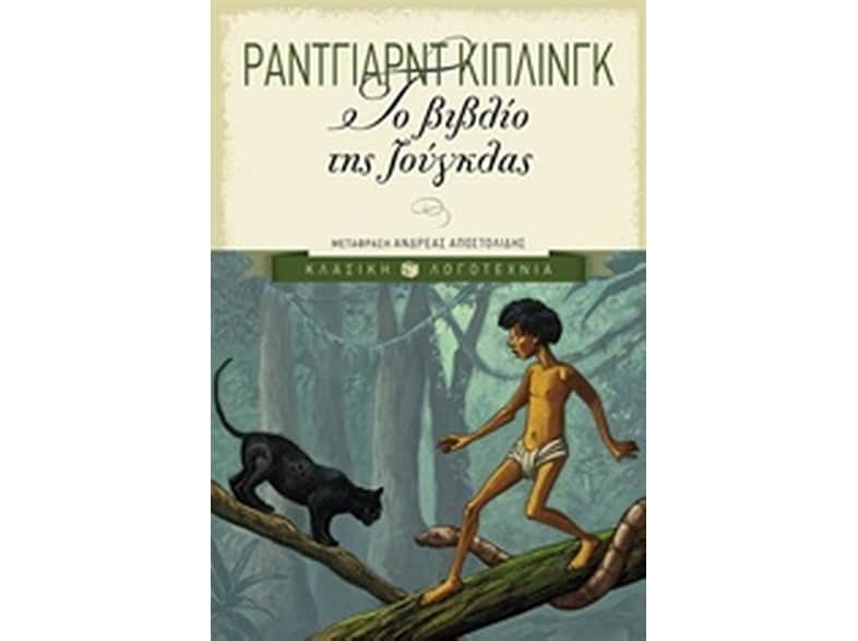 Το βιβλίο της ζούγκλας