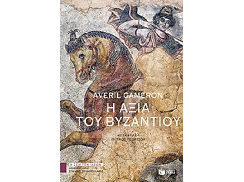 Η αξία του Βυζαντίου