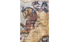 Η αξία του Βυζαντίου