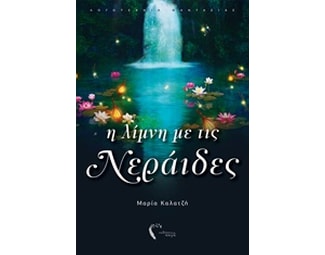 Η λίμνη με τις νεράιδες image 0