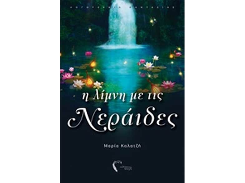 Η λίμνη με τις νεράιδες