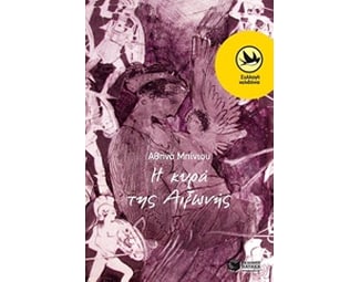 Η κυρά της Αιξωνής – Η ιστορία ενός αρχαίου δρόμου image 0