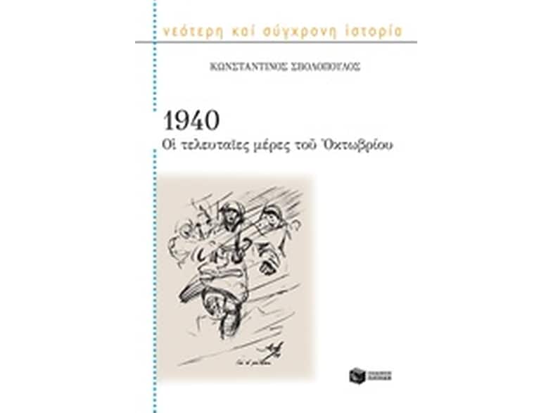 1940 Οι τελευταίες μέρες του Οκτωβρίου