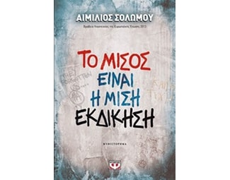 Το μίσος είναι η μισή εκδίκηση image 0