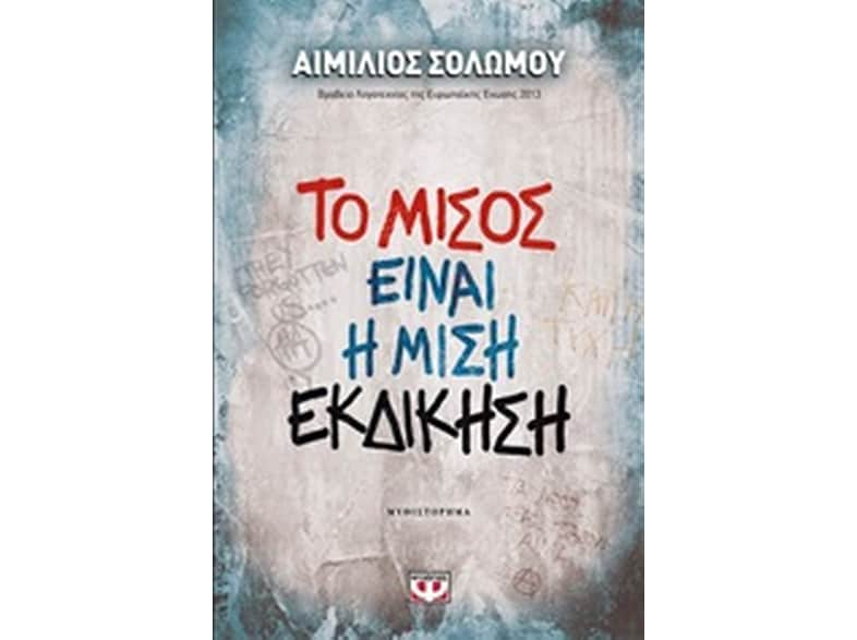 Το μίσος είναι η μισή εκδίκηση