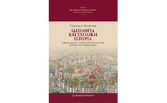 Ιδεολογία και σχολική ιστορία