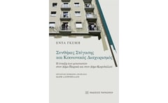 Συνθήκες στέγασης και κοινωνικός διαχωρισμός