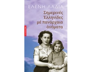 Σημερινές Ελληνίδες με πανάρχαια ονόματα image 0