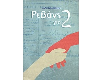 Ρεβάνς για 2 image 0