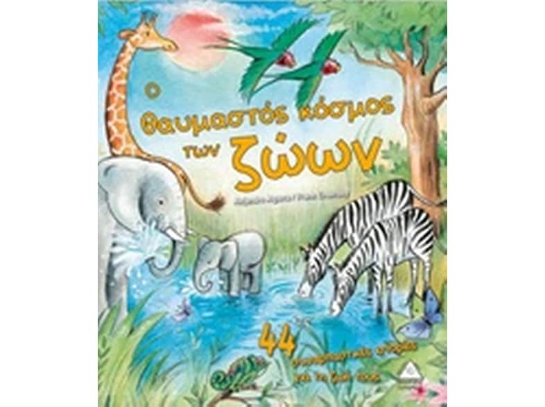 Ο θαυμαστός κόσμος των ζώων