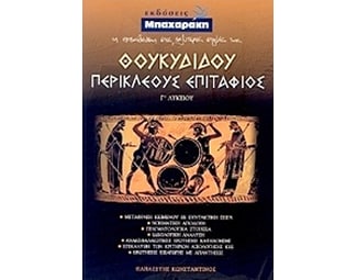 Βοήθημα Θουκυδίδου Περικλέους Επιτάφιος Γ' Λυκείου (Μπαχαράκη/Παπαζέτης, Κωνσταντίνος) image 0