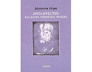 Αντι-Θυέστης και άλλες υποθέσεις βρώσης image 0