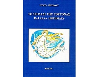 Το σημάδι της γοργόνας και άλλα διηγήματα image 0