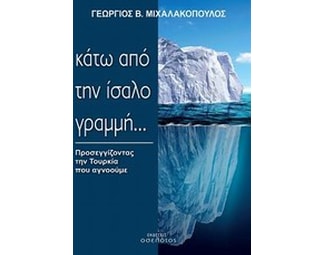 Κάτω από την ίσαλο γραμμή image 0