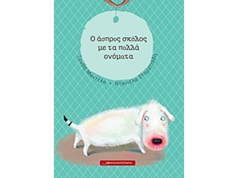O άσπρος σκύλος με τα πολλά ονόματα