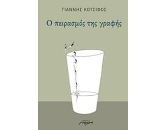 Ο πειρασμός της γραφής image 0