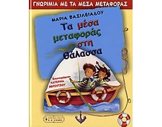 Τα μέσα μεταφοράς στη θάλασσα image 0