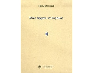 Χιόνι άρχισα να θυμάμαι image 0