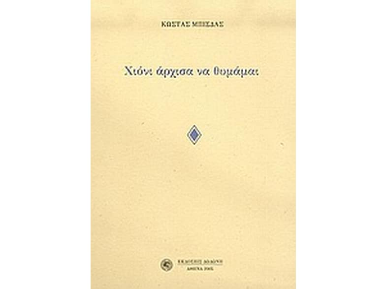 Χιόνι άρχισα να θυμάμαι