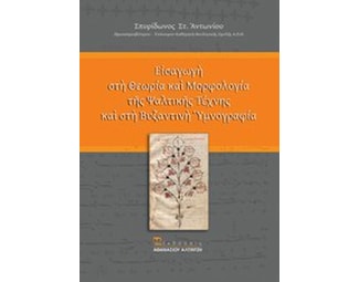 Εισαγωγή στη θεωρία και μορφολογία της ψαλτικής τέχνης και στη βυζαντινή υμνογραφία image 0