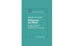 Άνθρωπος και ηθική
