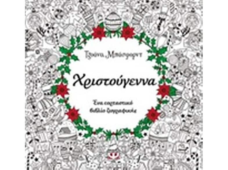 Χριστούγεννα