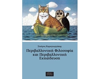 Περιβαλλοντική φιλοσοφία και περιβαλλοντική εκπαίδευση image 0
