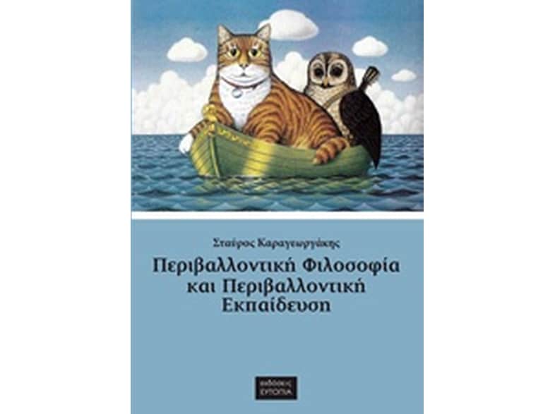 Περιβαλλοντική φιλοσοφία και περιβαλλοντική εκπαίδευση
