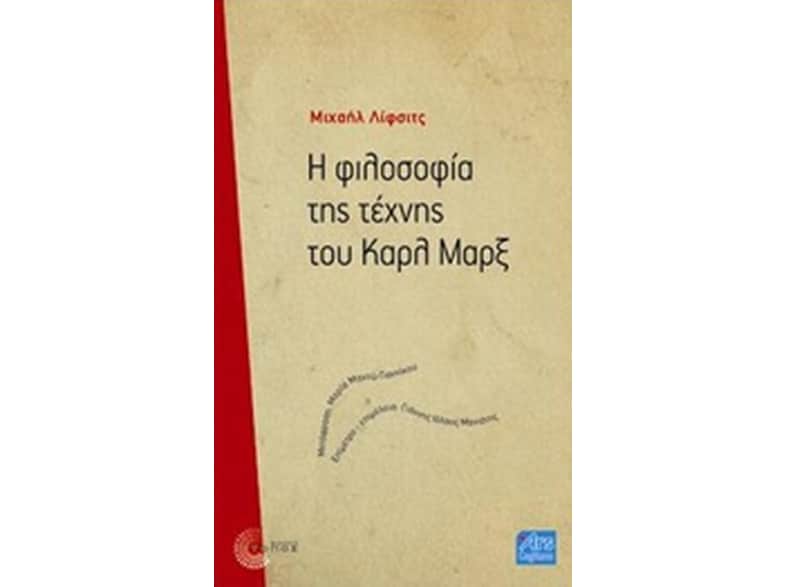 Η φιλοσοφία της τέχνης του Καρλ Μαρξ