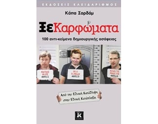 Ξεκαρφώματα image 0