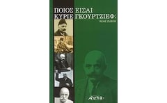 Ποιος είσαι κύριε Γκουρτζίεφ