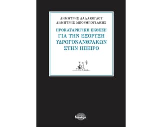 Προκαταρκτική έκθεση για την εξόρυξη υδρογονανθράκων στην Ήπειρο image 0