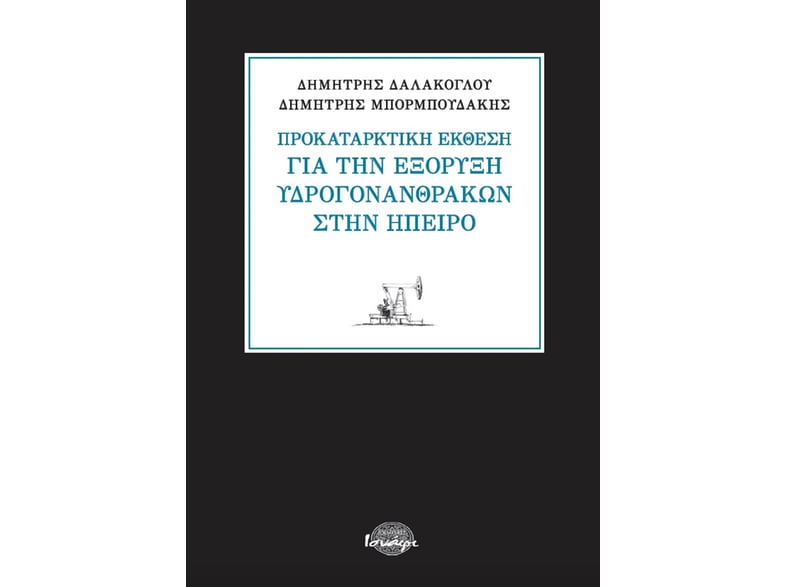 Προκαταρκτική έκθεση για την εξόρυξη υδρογονανθράκων στην Ήπειρο