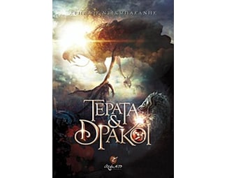 Τέρατα και δράκοι image 0