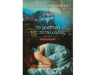 Το μυστικό της πεταλούδας image 0