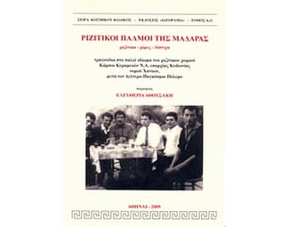 Ριζίτικοι παλμοί της Μαδάρας: ριζίτικα, ρίμες, δίστιχα image 0