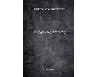 Τα ξόρκια της καταιγίδας image 0