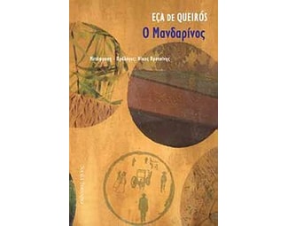 Ο Μανδαρίνος image 0